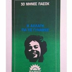 Vendora ΠΑΣΟΚ 1984 Συλλεκτικό Έντυπο - Φυλλάδιο Εποχής
