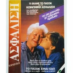 Vendora ΠΑΣΟΚ 1989 ΑΣΦΑΛΙΣΗ - Συλλεκτικό Έντυπο / Φυλλάδιο Εποχής