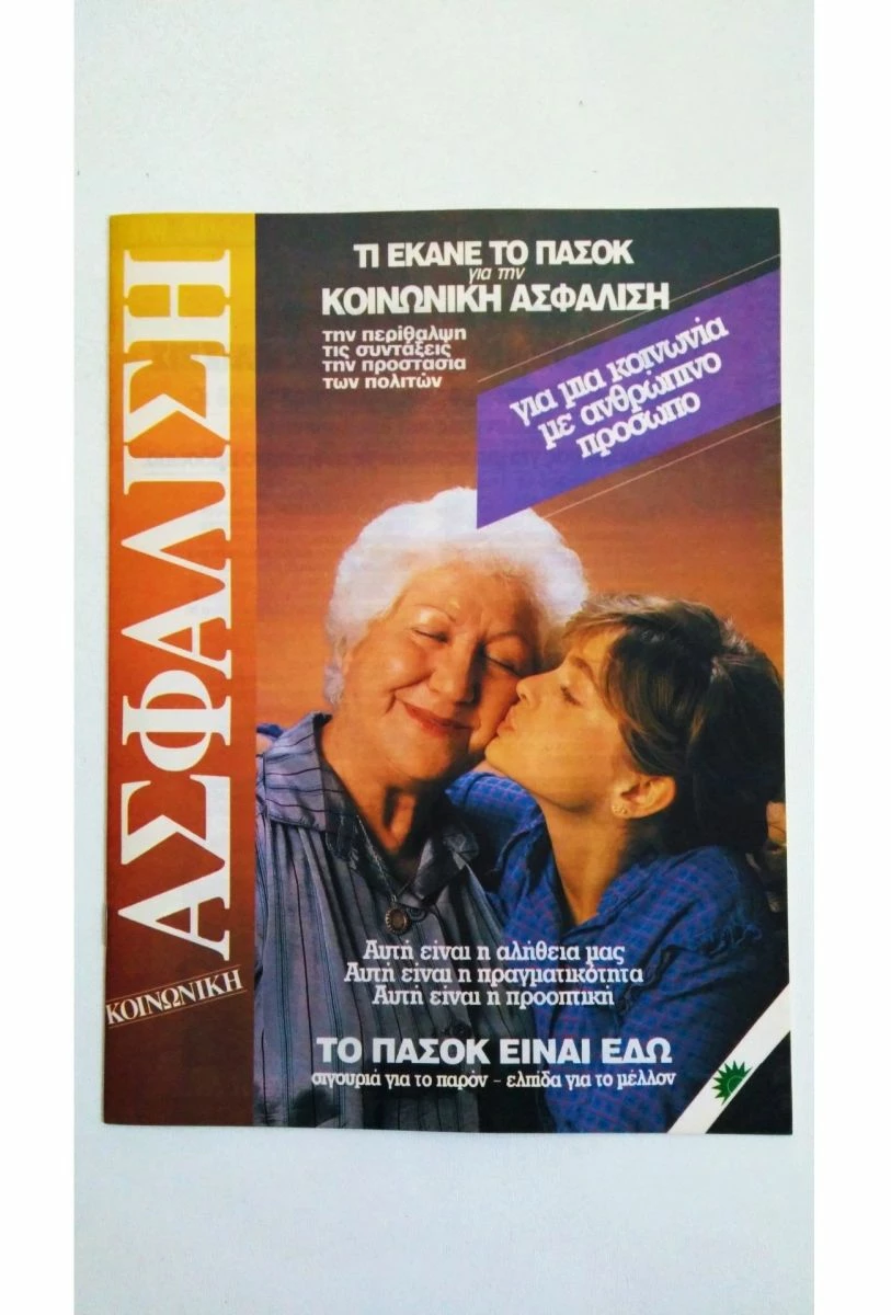 Vendora ΠΑΣΟΚ 1989 ΑΣΦΑΛΙΣΗ - Συλλεκτικό Έντυπο / Φυλλάδιο Εποχής 3 Vendora ΠΑΣΟΚ 1989 ΑΣΦΑΛΙΣΗ - Συλλεκτικό Έντυπο / Φυλλάδιο Εποχής