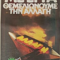 Vendora Αφίσα ΠΑΣΟΚ Με Έργα Θεμελιώνουμε την Αλλαγή 1980's