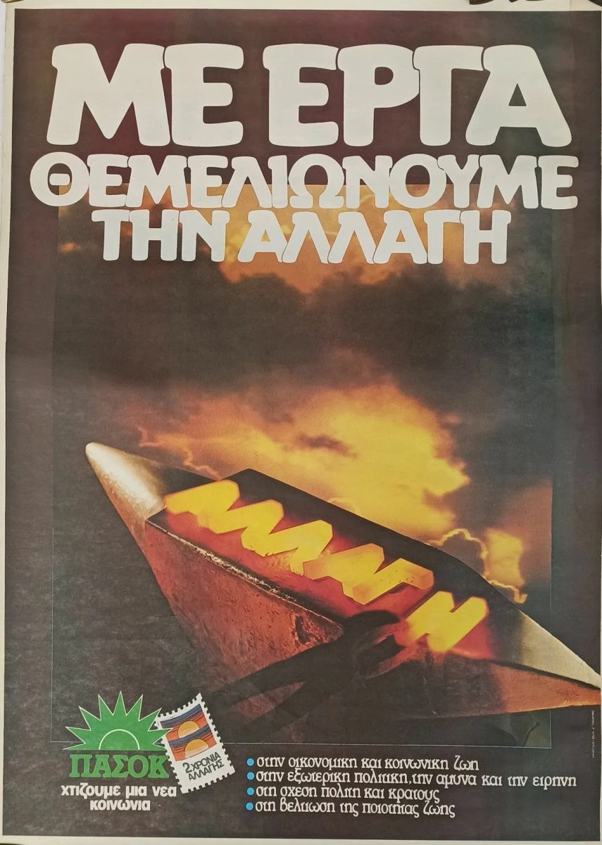 Vendora Αφίσα ΠΑΣΟΚ Με Έργα Θεμελιώνουμε την Αλλαγή 1980's 3 Vendora Αφίσα ΠΑΣΟΚ Με Έργα Θεμελιώνουμε την Αλλαγή 1980's