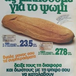 Vendora Αφίσα ΠΑΣΟΚ Ας Μιλήσουμε για Ψωμί 1985
