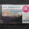 Vendora ΚΛΕΙΣΤΗ ΤΗΛΕΚΑΡΤΑ 4 ΕΥΡΩ 01/14 ΣΕ 80.000 ΤΕΜΑΧΙΑ ΣΕ ΠΟΛΥ ΚΑΛΗ ΚΑΤΑΣΤΑΣΗ ΣΤΗΝ ΑΡΧΙΚΗ ΖΕΛΑΤΙΝΗ ΤΗΣ !!! 1 Vendora ΚΛΕΙΣΤΗ ΤΗΛΕΚΑΡΤΑ 4 ΕΥΡΩ 01/14 ΣΕ 80.000 ΤΕΜΑΧΙΑ ΣΕ ΠΟΛΥ ΚΑΛΗ ΚΑΤΑΣΤΑΣΗ ΣΤΗΝ ΑΡΧΙΚΗ ΖΕΛΑΤΙΝΗ ΤΗΣ !!! -vendora shop e58a121103d5d5f31df75da71b6263bad075edd1 xl