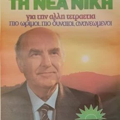 Vendora Αφίσα ΠΑΣΟΚ με τον Ανδρέα Παπανδρέου " Μαζί για την Νέα Νίκη "