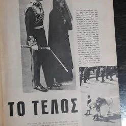 Vendora Εικονες 1964 Η Κηδεια Του Βασιλεως Παυλου 16 Vendora Εικονες 1964 Η Κηδεια Του Βασιλεως Παυλου -vendora shop e8522dc582172afa39196ec97c6bbab5985844d2 xl