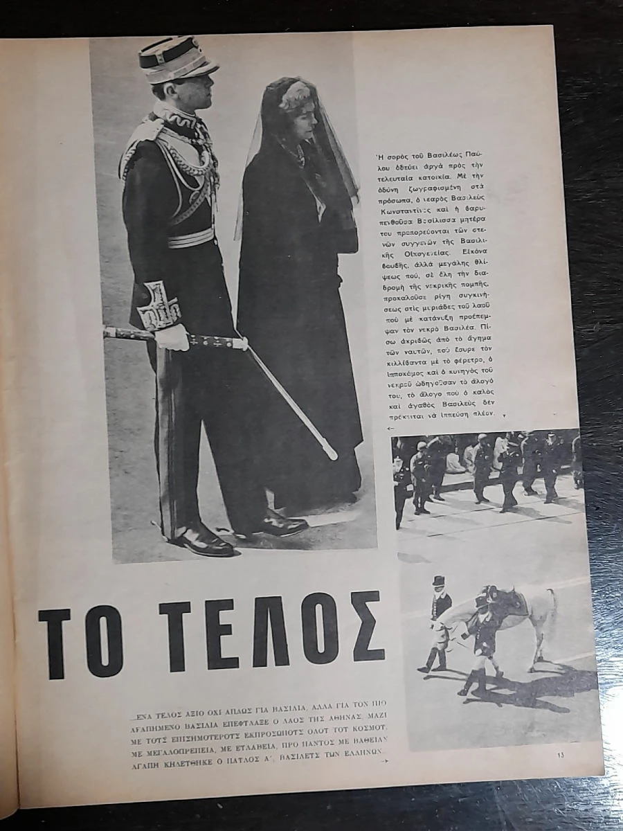 Vendora Εικονες 1964 Η Κηδεια Του Βασιλεως Παυλου 5 Vendora Εικονες 1964 Η Κηδεια Του Βασιλεως Παυλου - Image 3