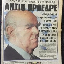 Vendora (7 εφημερίδες) Ο θάνατος του Κωνσταντίνου Καραμανλή 14 Vendora (7 εφημερίδες) Ο θάνατος του Κωνσταντίνου Καραμανλή -vendora shop eae16941525f430512ac2c5a8c09c0ae3b2891cf xl