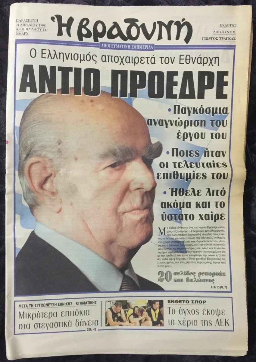 Vendora (7 εφημερίδες) Ο θάνατος του Κωνσταντίνου Καραμανλή 8 Vendora (7 εφημερίδες) Ο θάνατος του Κωνσταντίνου Καραμανλή - Image 6