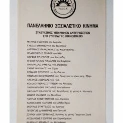 Vendora ΠΑΣΟΚ Μανώλης Γλέζος, Μαύρος Γεώργιος - Ευρωεκλογές 1984 - Συλλεκτικό Παλαιό Ψηφοδέλτιο