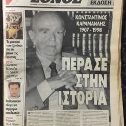 Vendora (7 εφημερίδες) Ο θάνατος του Κωνσταντίνου Καραμανλή 11 Vendora (7 εφημερίδες) Ο θάνατος του Κωνσταντίνου Καραμανλή -vendora shop f34f3a14892085b0111029a2d62052d134a68591 xl