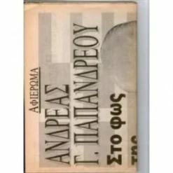 Vendora TA NEA-24-6-1996-ΑΝΔΡΕΑΣ ΠΑΠΑΝΔΡΕΟΥ