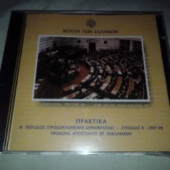 Vendora Βουλή των Ελλήνων. Πρακτικά. Θ΄ περίοδος, Σύνοδος Β΄, 1997-98, Προεδρία Αποστόλου Κακλαμάνη